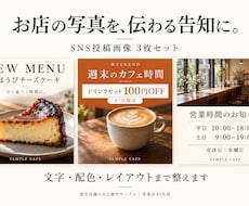 お店の写真でSNS告知画像を3枚作ります イメージ1