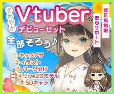 Vtuberキャラデザ〜モデリング全工程承ります 低価格でイラスト・パーツ分け・Live2D・SDキャラ制作！