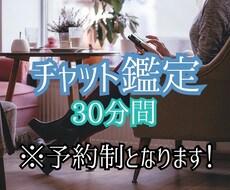 30分間！質問無制限！チャット方式鑑定します イメージ1