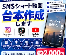 SNSショート動画の台本を作成します イメージ1