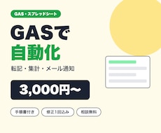 GASでスプレッドシートの転記・集計を自動化します イメージ1
