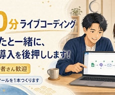 60分診断ライブコーディングします あなたと一緒にAIの導入を後押しします！