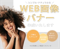 ナチュラル＆おしゃれなバナー・WEB画像作成します アパレルの企画・SNS経験から、ぱっと目につくデザイン制作＊