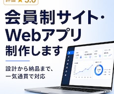 会員制サイト・投稿機能付きWebアプリを開発します あなた専用のWebシステムを一人で設計から納品まで