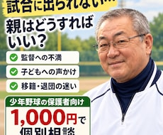 試合に出られない子を持つ親御さんの相談に乗ります 監督への不満・子どもへの声かけ・移籍の迷いを一緒に整理します