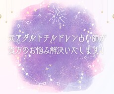 元アダルトチルドレンの占い師があなたの悩み占います イメージ1