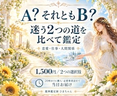 二者択一｜迷う２つの選択と今後の流れを占います イメージ1