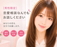 男性限定❤️恋愛相談全般お聞きします ミスコン優勝者/MBA/経営者が恋愛のお悩みを一緒に考えます