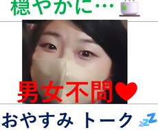 昼でも夜でも◎  今のあなたに寄り添います (^^)   今います♡ 寝落ちok!NG無♡話しましょ♪