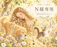 N様専用｜心地よい毎日を支えます イメージ1