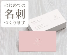 はじめての名刺お作りします ２案ご提案／修正無制限　ショップカード・スタンプカードも！