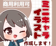 ポップでカワイイミニキャライラスト描きます イメージ1