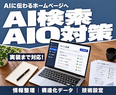 AI検索に伝わるHPへ改善します イメージ1