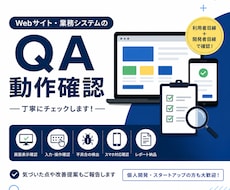 Webサイト・業務システムの動作確認を承ります 画面表示・画面操作を、利用者目線と開発者目線で確認します