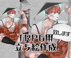 TRPGや動画配信で使える立ち絵を作成します イメージ1