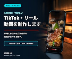 飲食店向けTikTok・リール動画を制作します イメージ1