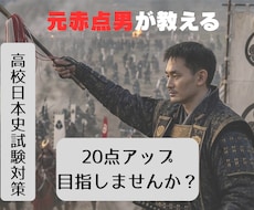 日本史の定期試験対策をします 苦手範囲を克服して20点アップ！