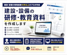 建設・設備の研修資料・マニュアルを作成します 現役施工管理技士が現場経験を活かして資料を作成