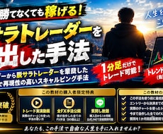脱サラトレーダーを輩出した手法紹介します イメージ1