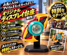 特撮玩具のオリジナルディスプレイ台座作ります 自分だけの理想のオリジナルディスプレイをお手伝いします！