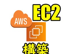 AWS EC2サーバー構築いたします AWS EC2の構築方法が分からない方へレクチャーいたします