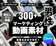 男性向け！顔出しナシの動画素材を提供します 300超えの大量動画！Canvaでそのまま編集できる素材集