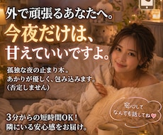 秘密の癒やし＊3分で心ほどける。一番の味方でいます