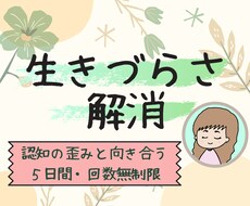 ５日間☆生きづらさ解消☆苦しさに寄り添い支えます アダルトチルドレン経験者のカウンセラーが気持ちをしっかり傾聴