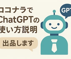 初心者向けチャットGPTの使い方お教えします イメージ1