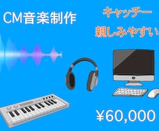 広告、PR、CMソング、音楽を制作いたします イメージ1