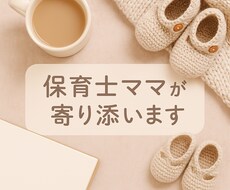 話すだけでホッとする！保育士ママがお聞きします イメージ1
