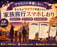 家族旅行のスマホしおり作ります イメージ1