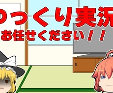 あなたのゆっくり実況代行して作成します 作成実績50件以上!!これであなたもゆっくり実況者！！