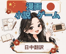 漫画・ゲーム・小説を自然な中国語に翻訳します イメージ1