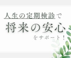 人生の定期検診で将来をサポートします イメージ1