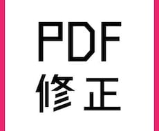 PDFの画像替えや、文字修正をします PDFデータはあるけど、aiやpsdがない方