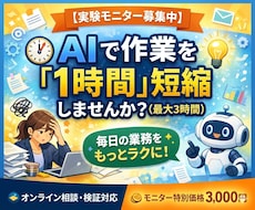 実験モニター|AIで作業を1時間軽くします