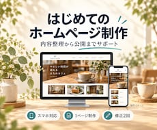 お店・個人事業主の魅力が伝わるHPを制作します イメージ1