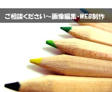 ちょっと変わった画像編集など、お手伝いします。