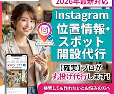 Instagram位置情報・スポット登録代行します イメージ1