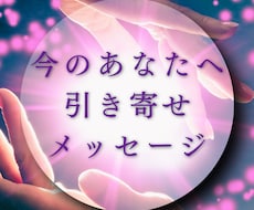 今のあなたへ引き寄せメッセージお伝えします 引き寄せ特化♡願いを叶えるコツ♡行動♡アファメーション作成