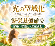 光の聖域化と繁栄基盤を整えます イメージ1