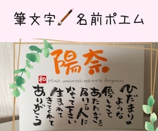 オーダー筆文字名前ポエム☘お祝いメッセージ書きます ぬくもり感じる手書きの筆字/世界にひとつだけの詩お届けします