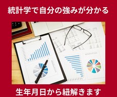 ワンコイン！統計学で強み・弱みをお伝えします イメージ1