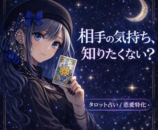 あの人の本音と今の気持ち占いますます イメージ1