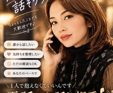 気楽に楽しく話します！あなたの話を聞きます イメージ1