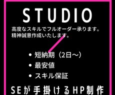 超破格！ページ数不問！2名様限定で大幅値下げします 期間限定でSTUDIO専門家がオシャレなサイトをプレゼント