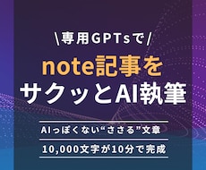 読まれるnoteを書けるGPTsを作成します 「書けない」が消える！note×AIの最強ライティング支援