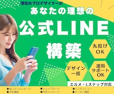 元LINE認定店デザイナーが公式LINE構築します イメージ1