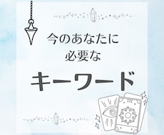 今のあなたに必要なキーワードを占います モヤモヤを整理し、次の一歩をお伝えします